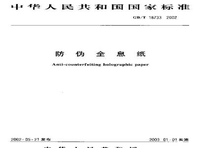 GB/T 18733-2002 防伪全息纸