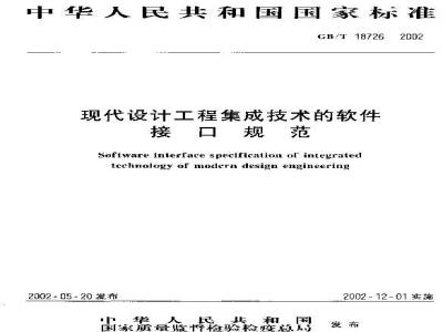 GB/T 18726-2002 现代设计工程集成技术的软件接口规范