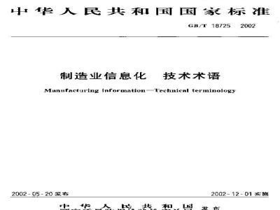 GB/T 18725-2002 制造业信息化 技术术语