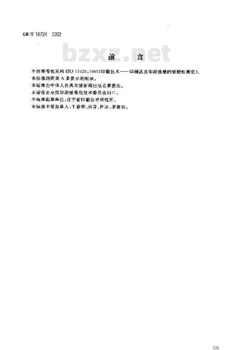 GB/T 18724-2002 印刷技术 印刷品及印刷油墨的耐酸性测定 GB/T 18724-2002 印刷技术 印刷品及印刷油墨的耐酸性测定