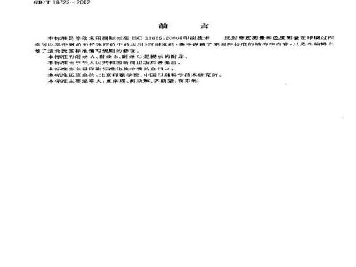 GB/T 18722-2002 印刷技术 反射密度测量和色度测量在印刷过程控制中的应用