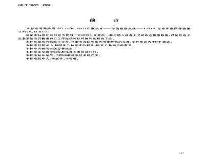 GB/T 18721-2002 印刷技术 印前数据交换 CMYK标准彩色图像数据(CMYK/SCID)(含光盘)