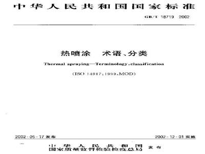 GB/T 18719-2002 热喷涂 术语、分类