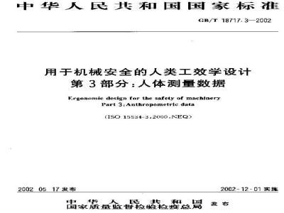 GB/T 18717.3-2002 用于机械安全的人类工效学设计 第3部分：人体测量数据
