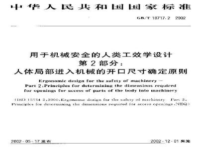 GB/T 18717.2-2002 用于机械安全的人类工效学设计 第2部分: 人体局部进入机械的开口尺寸确定原则