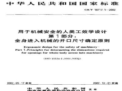 GB/T 18717.1-2002 用于机械安全的人类工效学设计 第1部分：全身进入机械的开口尺寸确定原则