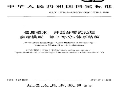 GB/T 18714.3-2003 信息技术 开放分布式处理 参考模型 第3部分：体系结构