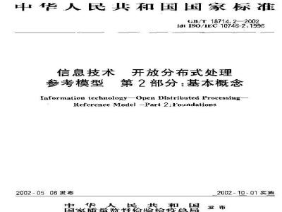 GB/T 18714.2-2002 信息技术 开放分布式处理 参考模型 第2部分：基本概念