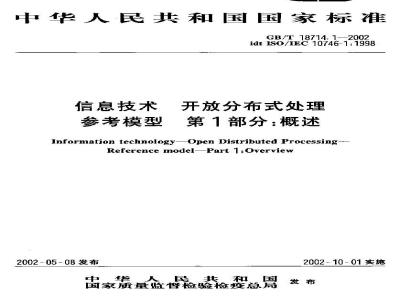 GB/T 18714.1-2002 信息技术 开放分布式处理 参考模型 第1部分：概述