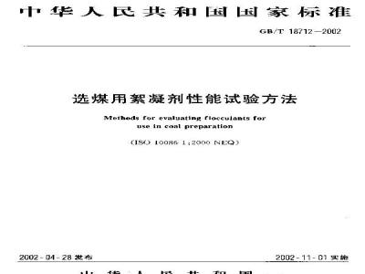 GB/T 18712-2002 选煤用絮凝剂性能试验方法