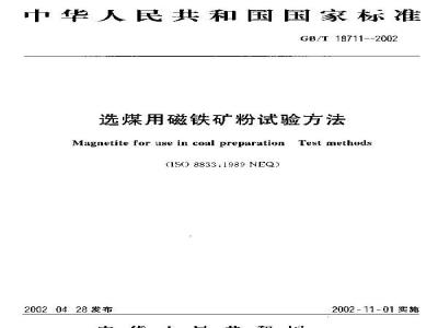 GB/T 18711-2002 选煤用磁铁矿粉试验方法