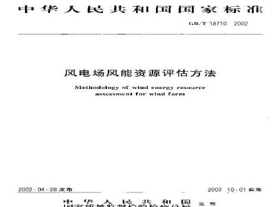 GB/T 18710-2002 风电场风能资源评估方法