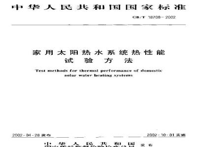 GB/T 18708-2002 家用太阳热水系统热性能试验方法