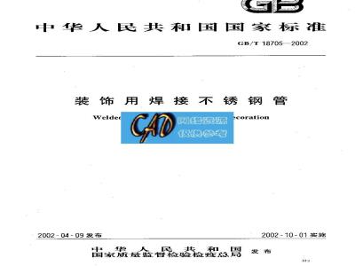 GB/T 18705-2002 装饰用焊接不锈钢管
