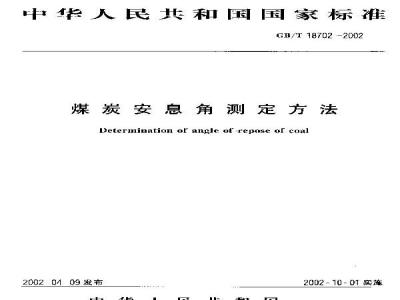 GB/T 18702-2002 煤炭安息角测定方法