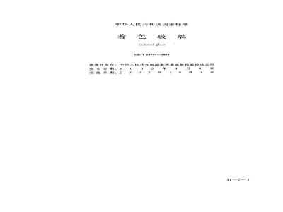 GB/T 18701-2002 着色玻璃