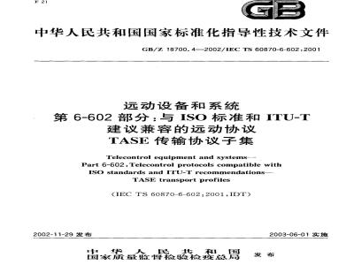 GB/Z 18700.4-2002 运动设备和系统 第6-602部分：与ISO标准和ITU-T建议兼容的远动协议TASE传输协议子集