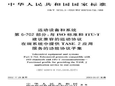 GB/T 18700.3-2002 运动设备和系统第6-702部分：与ISO标准和ITU-T建议兼容的远动协议在端系统中提供TASE.2应用服务的功能议子集