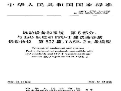 GB/T 18700.2-2002 远动设备和系统 第6部分：与ISO标准和ITU-T建议兼容的远动协议 第802篇：TASE.2对象模型