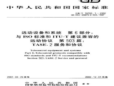 GB/T 18700.1-2002 远动设备和系统 第6部分：与ISO标准和ITU-T建议兼容的远动协议 第503篇：TASE.2服务和协议