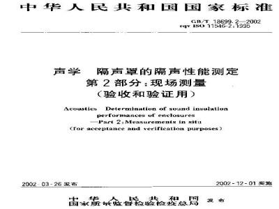GB/T 18699.2-2002 声学 隔声罩的隔声性能测定 第2部分：现场测量(验收和验证用)
