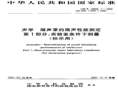 GB/T 18699.1-2002 声学 隔声罩的隔声性能测定 第1部分：实验室条件下测量(标示用)