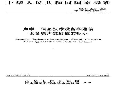GB/T 18698-2002 声学 信息技术设备和通信设备噪声发射值的标示
