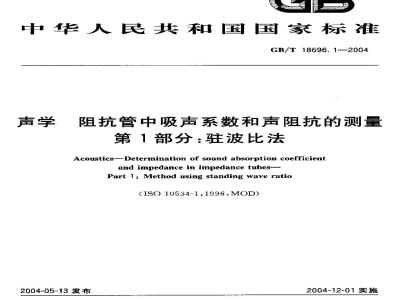 GB/T 18696.1-2004 声学 阻抗管中吸声系数和声阻抗的测量 第1部分：驻波比法