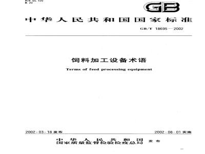 GB/T 18695-2002 饲料加工设备术语