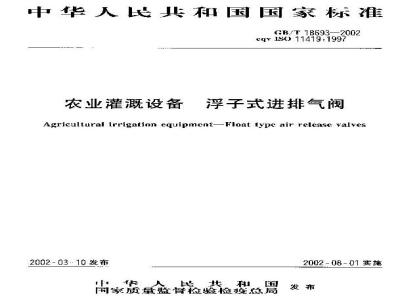 GB/T 18693-2002 农业灌溉设备 浮子式进排气阀