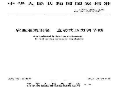 GB/T 18692-2002 农业灌溉设备 直动式压力调节器