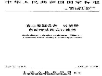 GB/T 18690.3-2002 农业灌溉设备 过滤器自动清洗网式过滤器