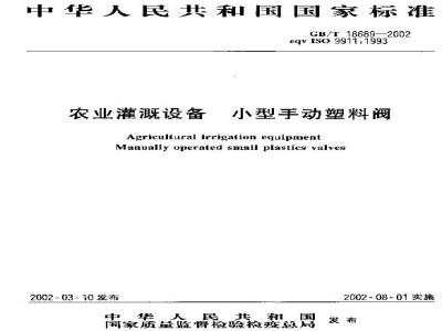 GB/T 18689-2002 农业灌溉设备 小型手动塑料阀