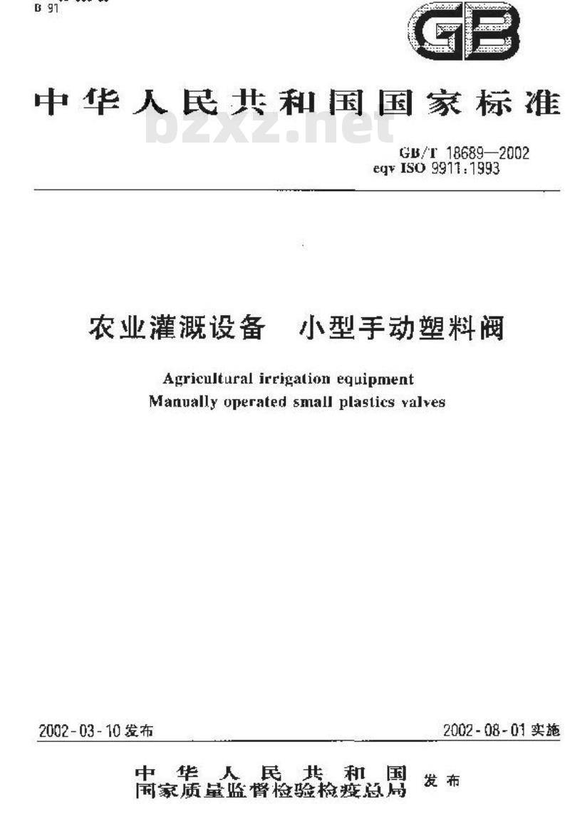 GB/T 18689-2002 农业灌溉设备 小型手动塑料阀 GB/T 18689-2002 农业灌溉设备 小型手动塑料阀
