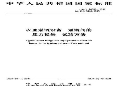 GB/T 18688-2002 农业灌溉设备 灌溉阀的压力损失 试验方法
