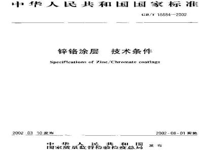 GB/T 18684-2002 锌铬涂层 技术条件