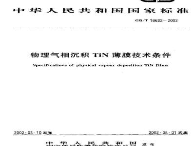 GB/T 18682-2002 物理气相沉积TiN薄膜技术条件