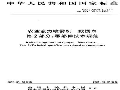 GB/T 18679.2-2002 农业液体喷雾机 数据表 第2部分：零部件技术规范