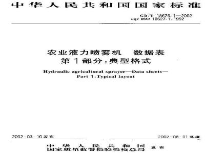 GB/T 18679.1-2002 农业液体喷雾机 数据表 第1部分：典型格式