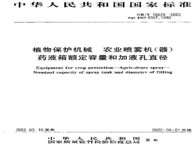 GB/T 18678-2002 植物保护机械 农业喷雾机(器) 药液箱额定容量和加液孔直径