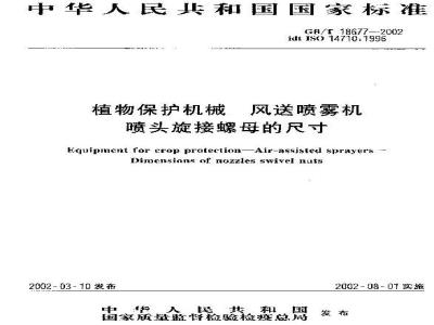 GB/T 18677-2002 植物保护机械 风送喷雾机 喷头旋接螺母的尺寸