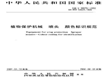 GB/T 18676-2002 植物保护机械 喷头 颜色标识规范