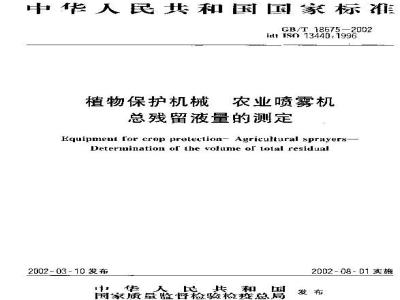 GB/T 18675-2002 植物保护机械 农业喷雾机 总残留液量的测定