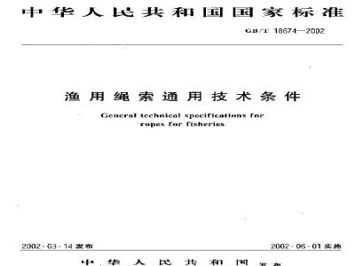 GB/T 18674-2002 渔用绳索通用技术条件