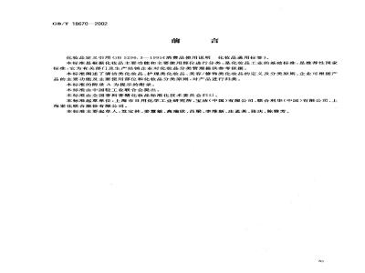 GB/T 18670-2002 化妆品分类