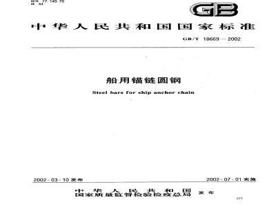 GB/T 18669-2002 船用锚链圆钢