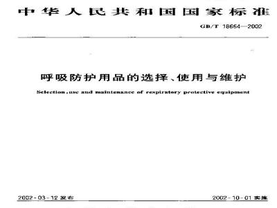 GB/T 18664-2002 呼吸防护用品的选择、使用与维护