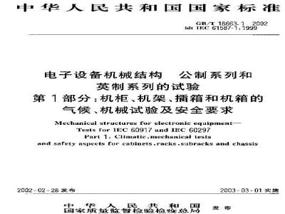 GB/T 18663.1-2002 电子设备机械结构 公制系列和英制系列的试验 第1部分：机柜、机架、插箱和机箱的气候、机械试验及安全要求