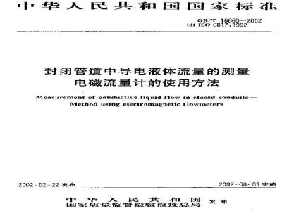GB/T 18660-2002 封闭管道中导电液体流量的测量 电磁流量计的使用方法