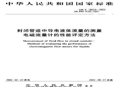 GB/T 18659-2002 封闭管道中导电液体流量的测量 电磁流量计的性能评定方法